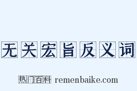 无关宏旨反义词是什么意思的图片